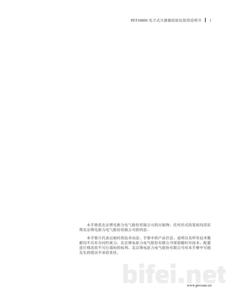 博电科技 电子式互感器校验仪 PET1000N - 说明书预览图1