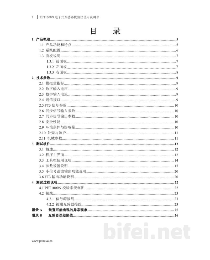 博电科技 电子式互感器校验仪 PET1000N - 说明书预览图2