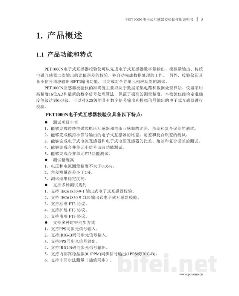 博电科技 电子式互感器校验仪 PET1000N - 说明书预览图5