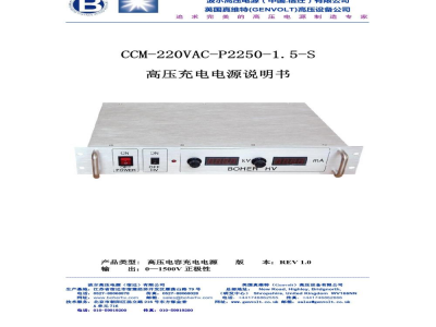 使用说明书-波尔 CCM-220VAC-P2250-1.5-S 高压电容充电电源 (4U 可选配高压电容）