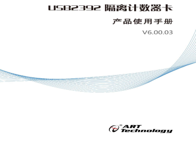 使用说明书-北京阿尔泰 USB2392 隔离计数器卡 