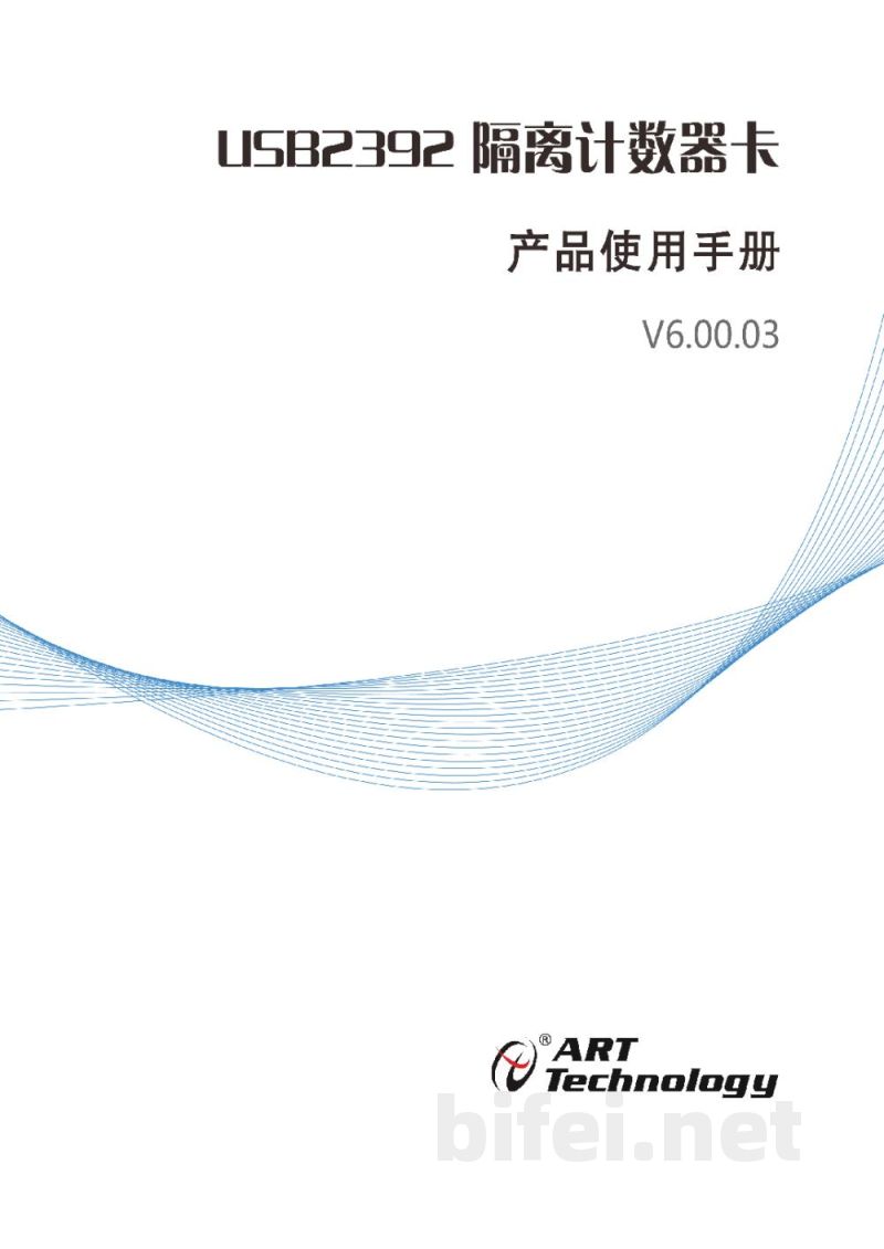 使用说明书-北京阿尔泰 USB2392 隔离计数器卡 预览图1