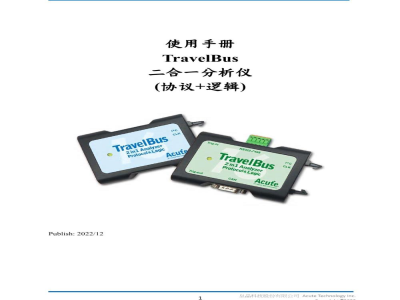 使用手册-台湾皇晶 TravelBus 二合一分析仪(协议+逻辑)