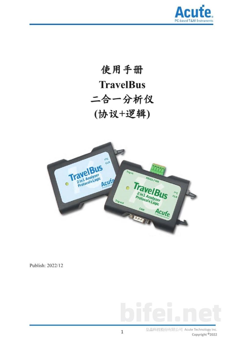 使用手册-台湾皇晶 TravelBus 二合一分析仪(协议+逻辑)预览图1