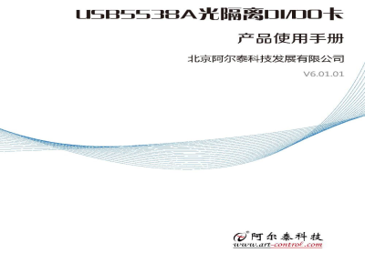 使用说明书-北京阿尔泰 USB5538A 光隔离DI/DO卡 