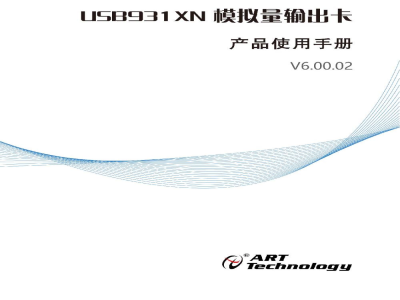 使用说明书-北京阿尔泰 USB9312N USB总线模拟量输出卡 