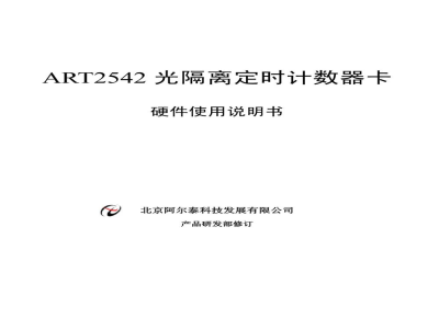 使用说明书-北京阿尔泰 ART2542 光隔离定时计数器 
