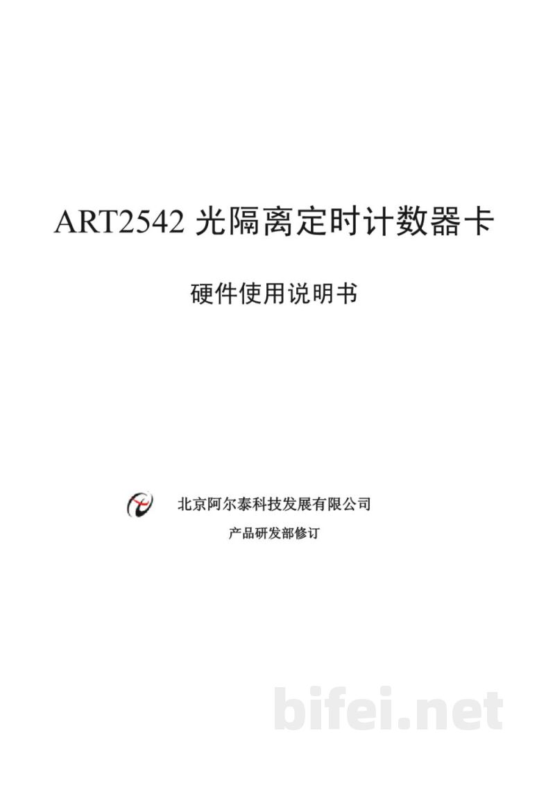 使用说明书-北京阿尔泰 ART2542 光隔离定时计数器 预览图1