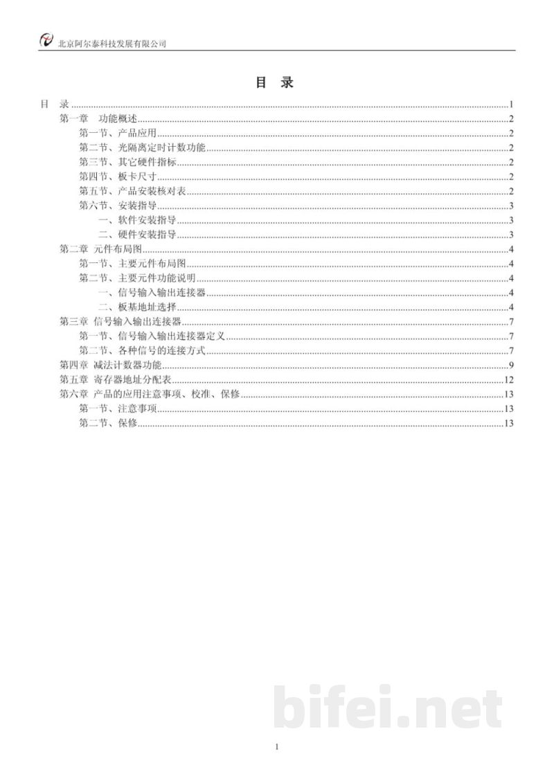 使用说明书-北京阿尔泰 ART2542 光隔离定时计数器 预览图2