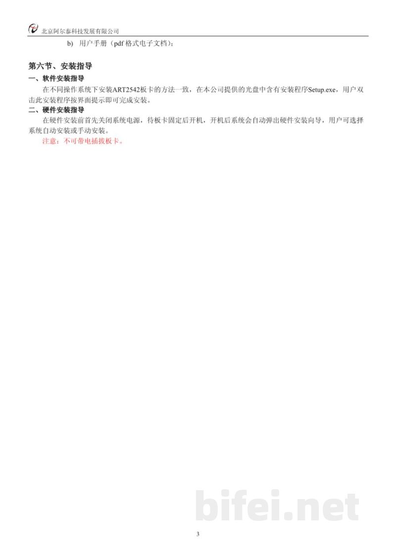使用说明书-北京阿尔泰 ART2542 光隔离定时计数器 预览图4