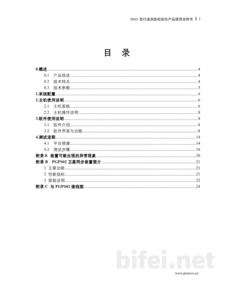 博电科技 行波测距校验仪 PH01型 - 说明书预览图3