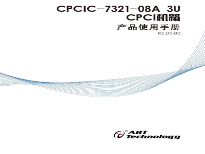使用说明书-北京阿尔泰 CPCIC-7321-08A 8槽4U高度上架式 CPCI机箱 