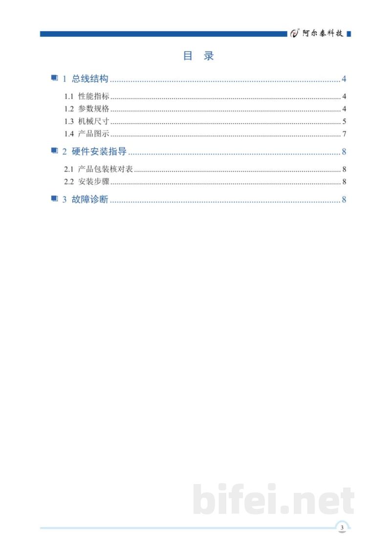 使用说明书-北京阿尔泰 CPCIC-7321-08A 8槽4U高度上架式 CPCI机箱 预览图3