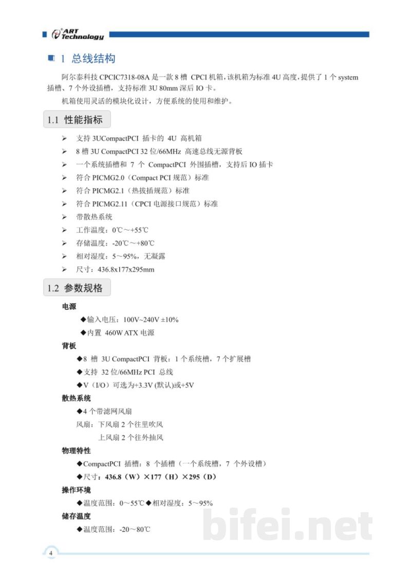 使用说明书-北京阿尔泰 CPCIC-7321-08A 8槽4U高度上架式 CPCI机箱 预览图4