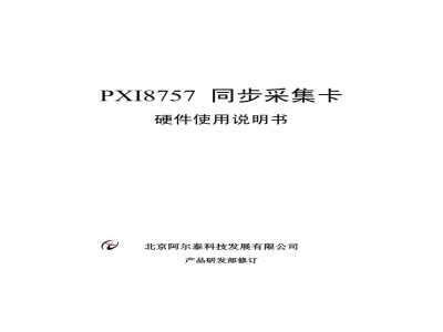 使用说明书-北京阿尔泰 PXI8757 同步采集卡 