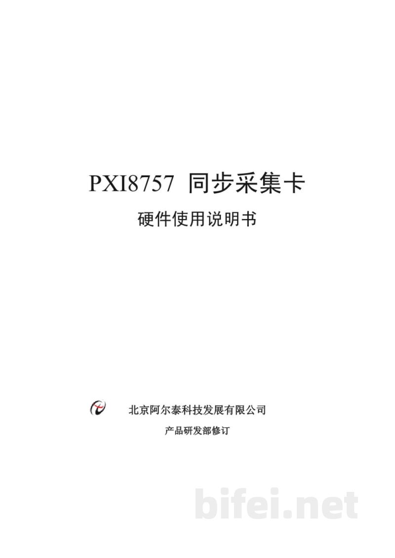 使用说明书-北京阿尔泰 PXI8757 同步采集卡 预览图1