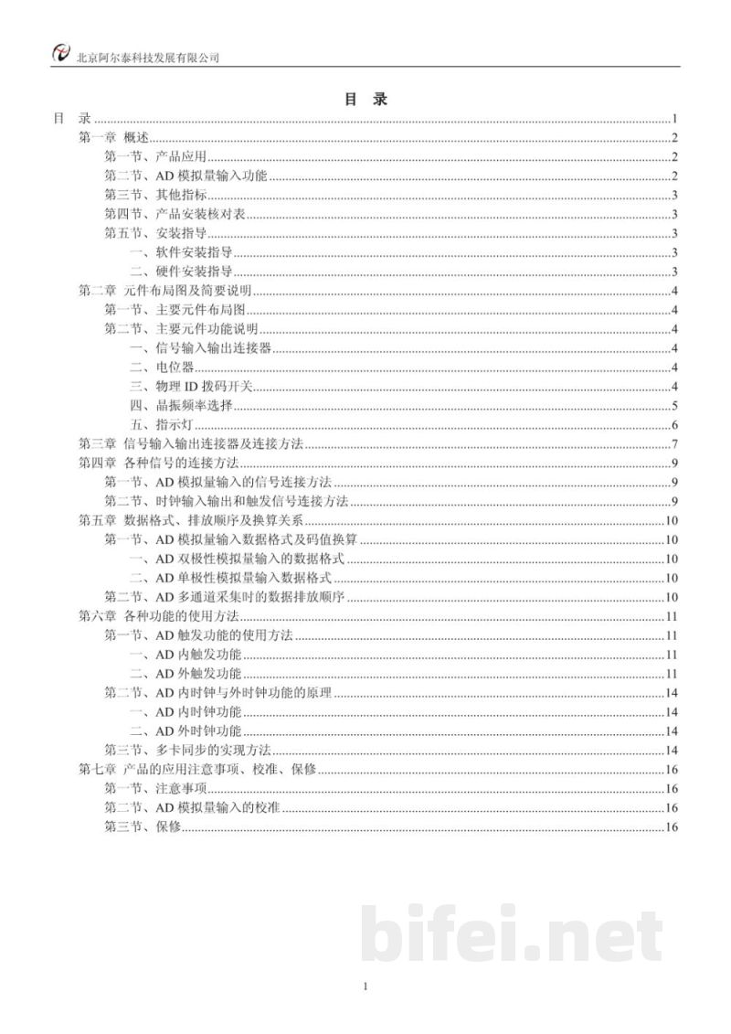 使用说明书-北京阿尔泰 PXI8757 同步采集卡 预览图2