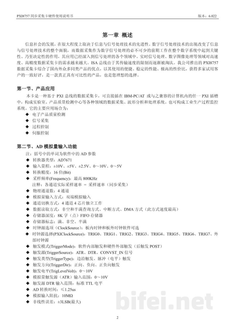 使用说明书-北京阿尔泰 PXI8757 同步采集卡 预览图3