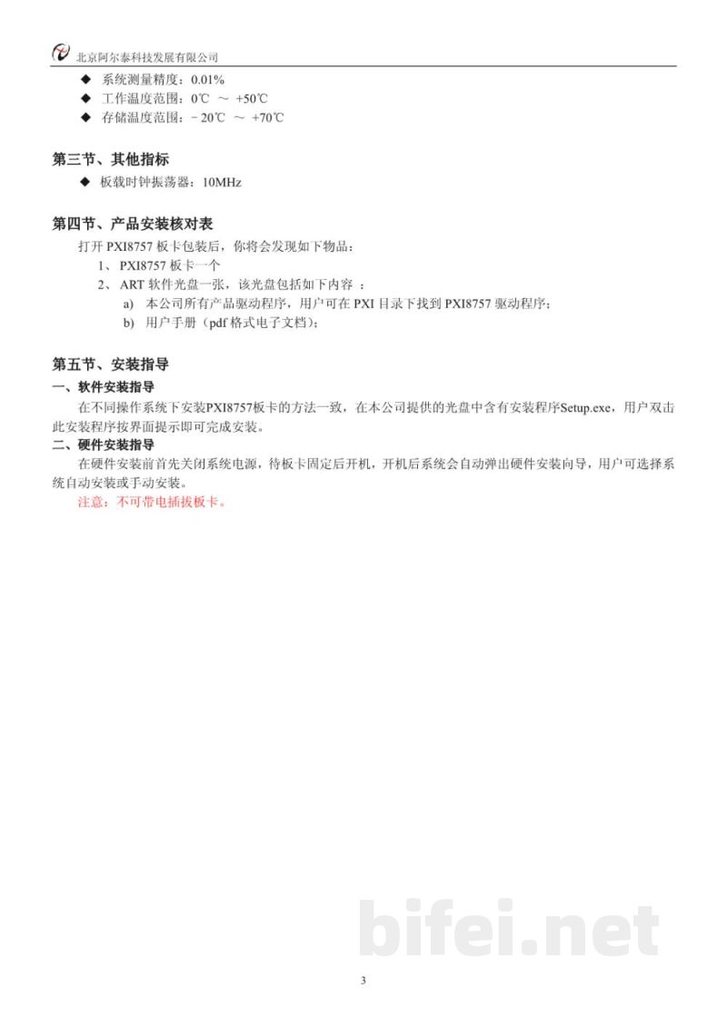 使用说明书-北京阿尔泰 PXI8757 同步采集卡 预览图4
