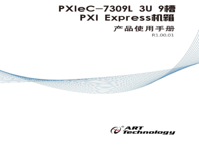 使用说明书-北京阿尔泰 PXIeC-7309L 9槽PXI Express机箱 