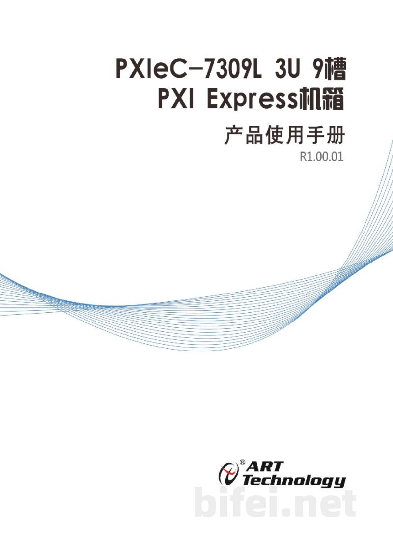 使用说明书-北京阿尔泰 PXIeC-7309L 9槽PXI Express机箱 预览图1