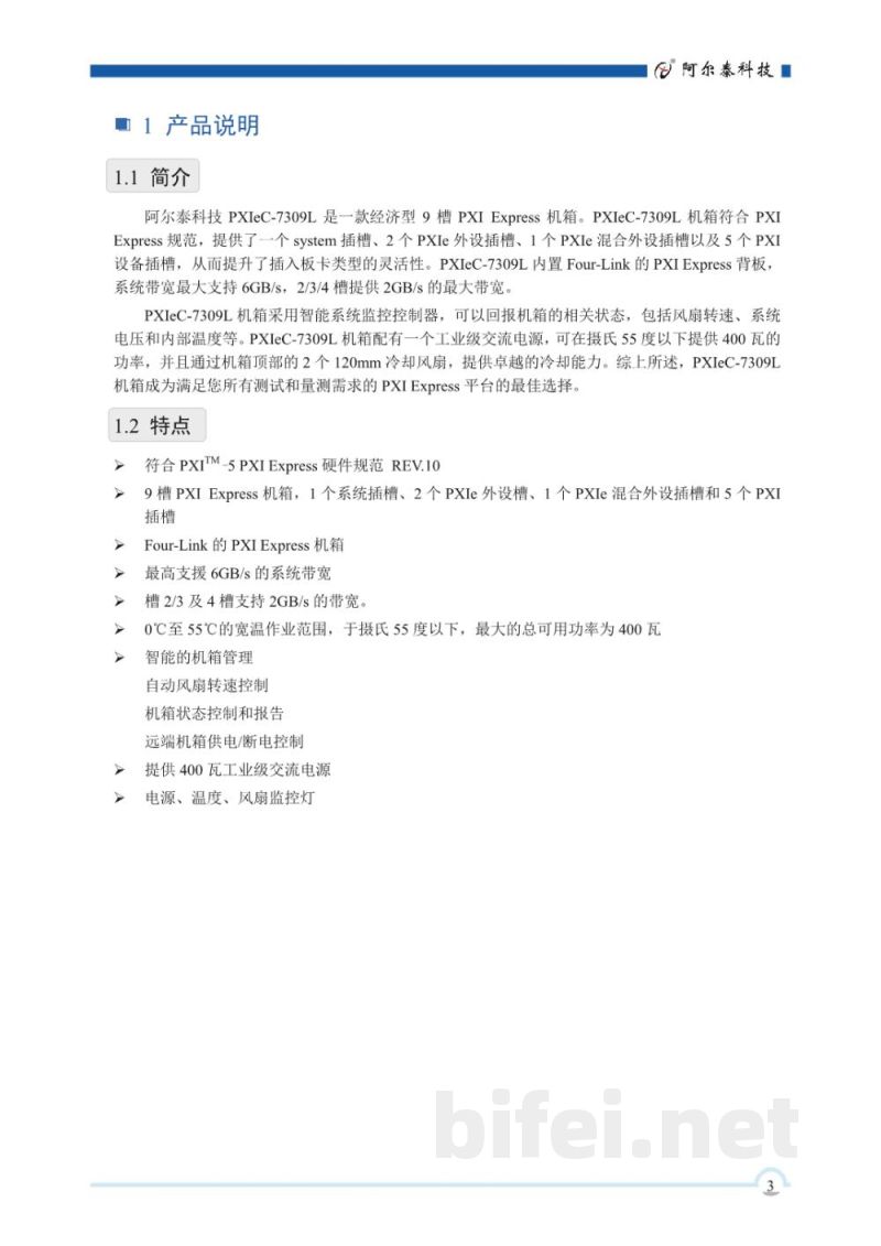 使用说明书-北京阿尔泰 PXIeC-7309L 9槽PXI Express机箱 预览图4