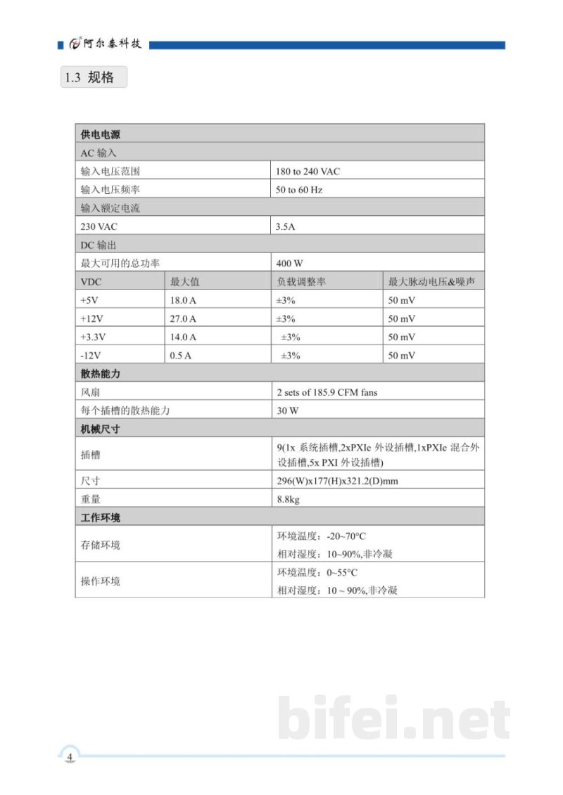 使用说明书-北京阿尔泰 PXIeC-7309L 9槽PXI Express机箱 预览图5