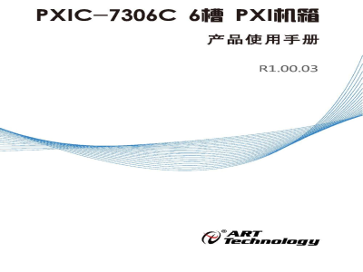 使用说明书-北京阿尔泰 PXIC-7306C 3U 6槽 PXI测控机箱 