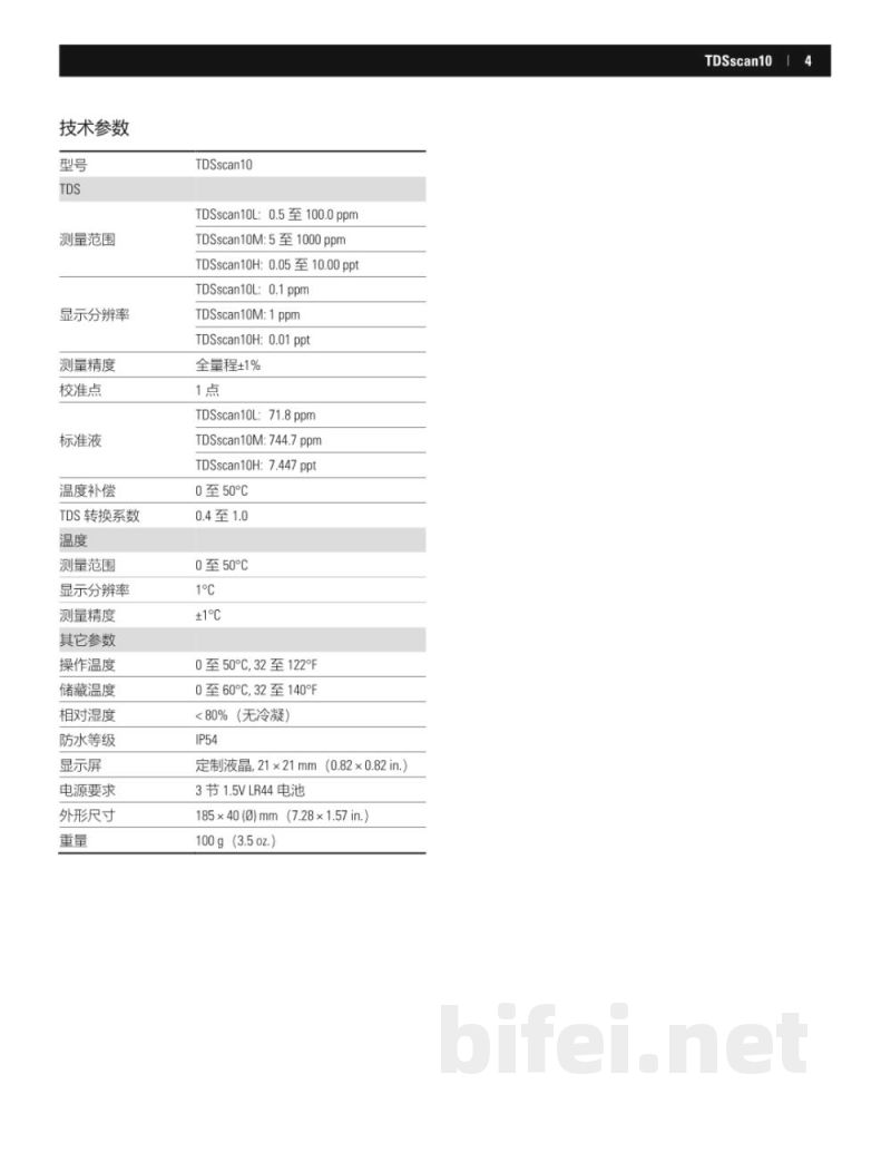 说明书-上海般特 TDSscan10 笔式 TDS 计预览图5