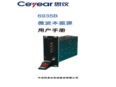 用户手册-中电思仪 6935B 微波本振源
