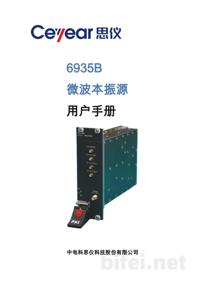 用户手册-中电思仪 6935B 微波本振源预览图1