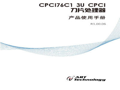 使用说明书-北京阿尔泰 CPCI76C1 3U Compact PCI® PlusIO 刀片处理器 