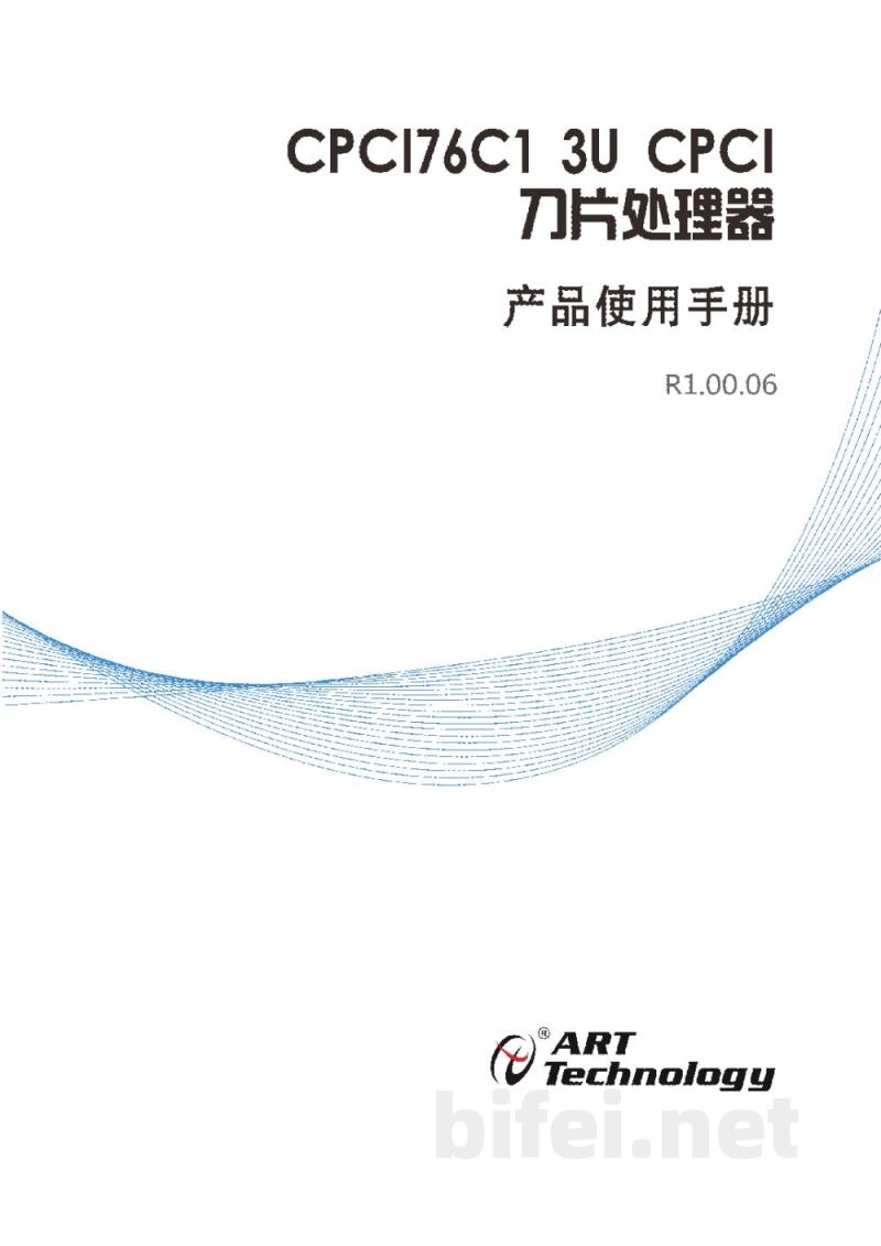 使用说明书-北京阿尔泰 CPCI76C1 3U Compact PCI® PlusIO 刀片处理器 预览图1