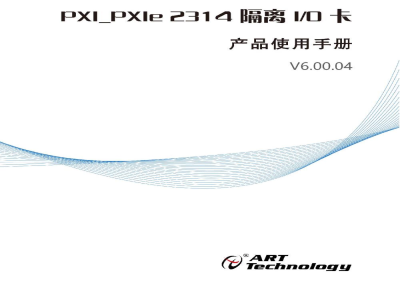 使用说明书-北京阿尔泰 PXI2314/PXIe 2314 64路双向磁隔离I/O卡 