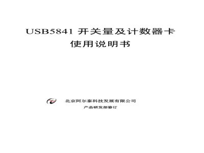 使用说明书-北京阿尔泰 USB5841 开关量及计数器卡 