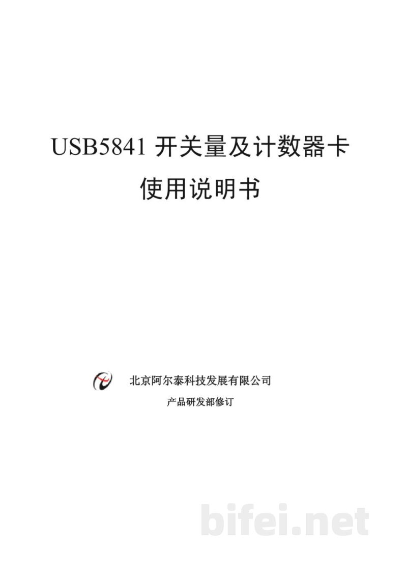 使用说明书-北京阿尔泰 USB5841 开关量及计数器卡 预览图1