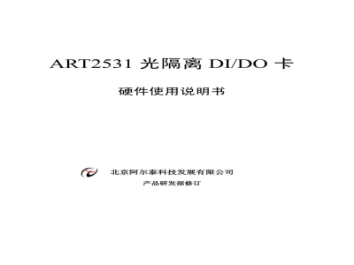使用说明书-北京阿尔泰 ART2531 光隔离DI/DO卡 