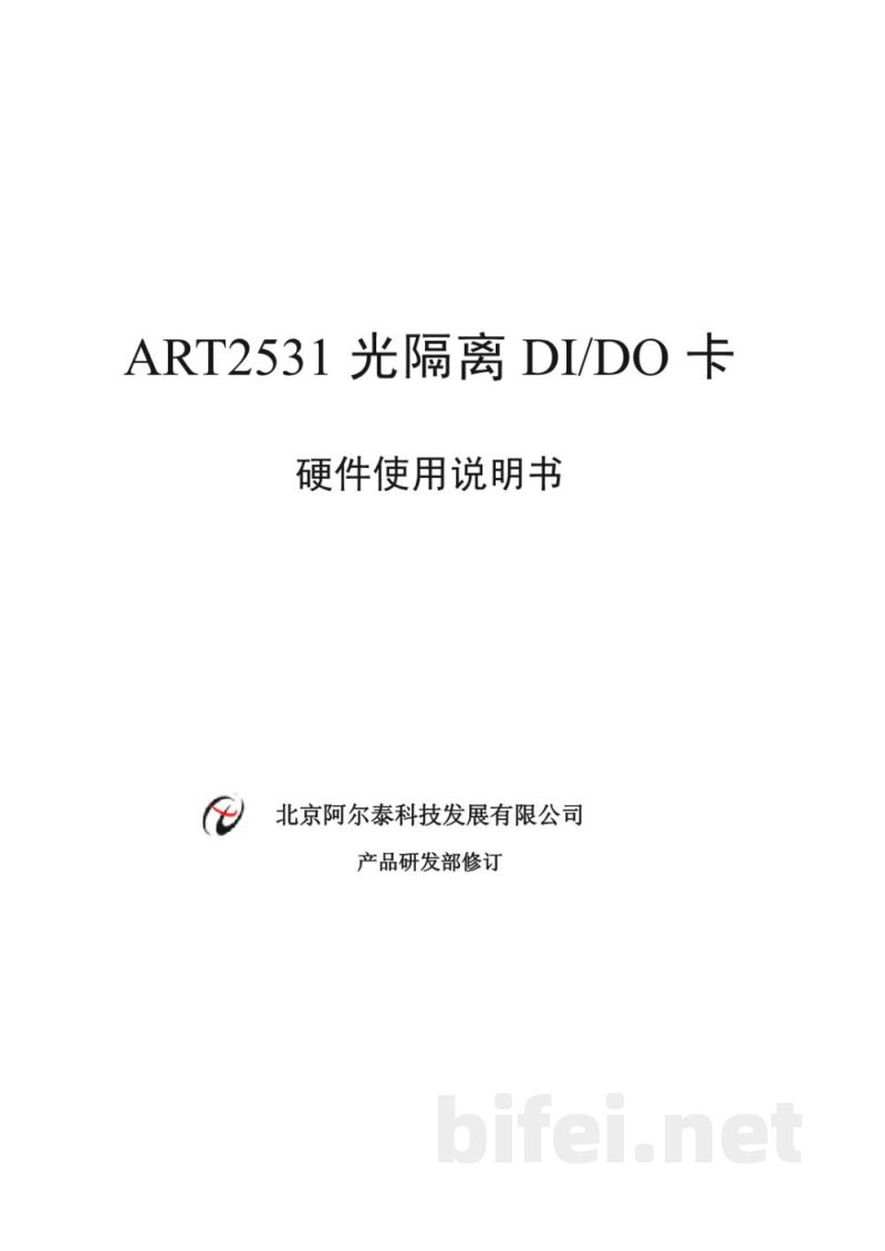 使用说明书-北京阿尔泰 ART2531 光隔离DI/DO卡 预览图1