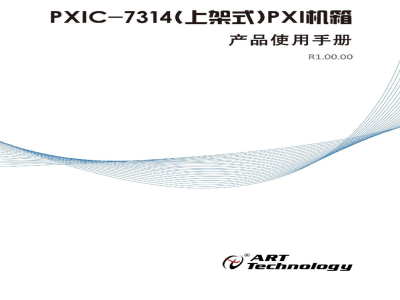 使用说明书-北京阿尔泰 PXIC-7314 3U 14槽 PXI测控机箱 