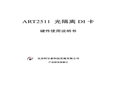使用说明书-北京阿尔泰 ART2511 16路光隔离数字量输入卡 