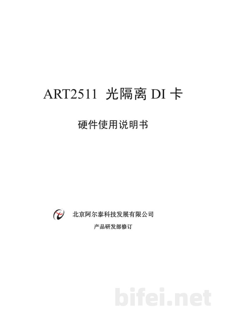 使用说明书-北京阿尔泰 ART2511 16路光隔离数字量输入卡 预览图1