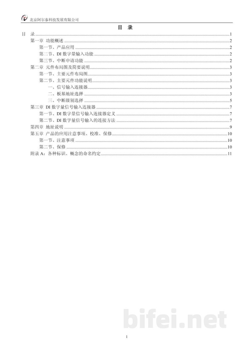 使用说明书-北京阿尔泰 ART2511 16路光隔离数字量输入卡 预览图2