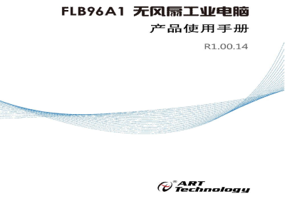 使用说明书-北京阿尔泰 FLB96A1 无风扇嵌入式工控机 