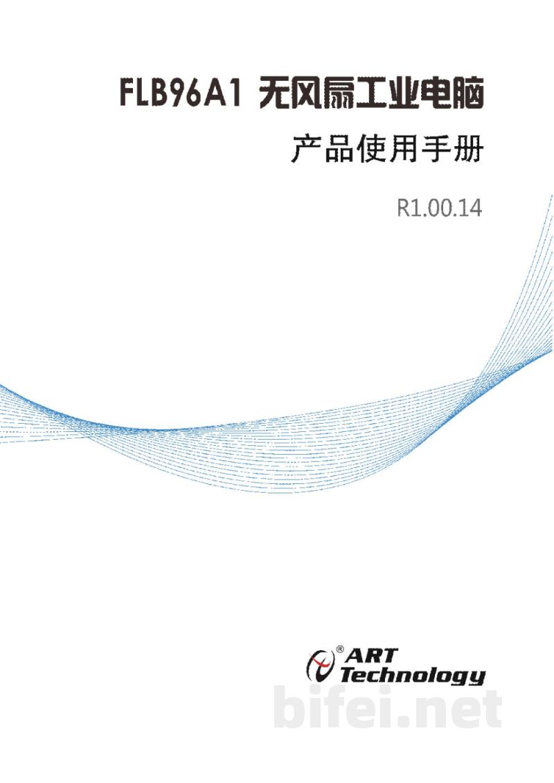 使用说明书-北京阿尔泰 FLB96A1 无风扇嵌入式工控机 预览图1