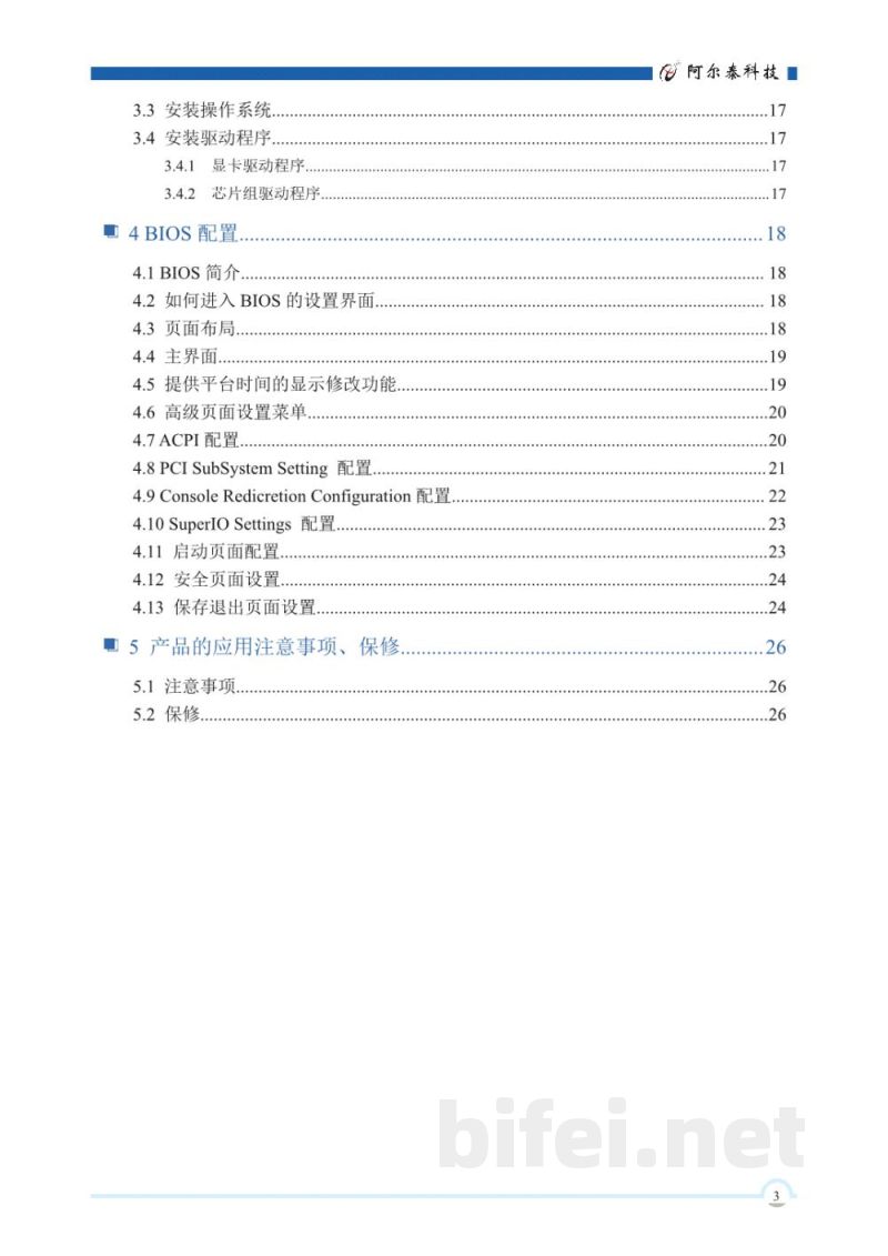使用说明书-北京阿尔泰 FLB96A1 无风扇嵌入式工控机 预览图4