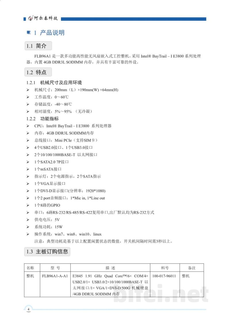 使用说明书-北京阿尔泰 FLB96A1 无风扇嵌入式工控机 预览图5