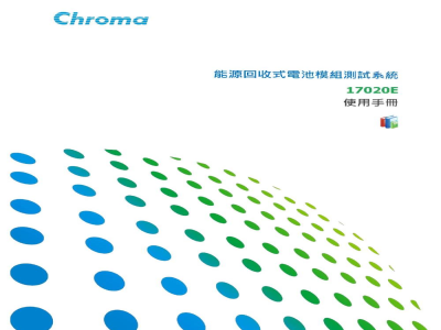 使用说明书-台湾chroma 17020E 能源回收式电池模组测试系统 
