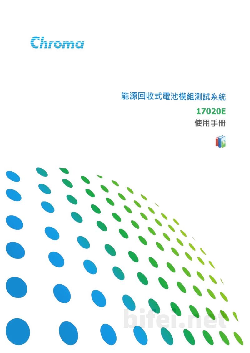 使用说明书-台湾chroma 17020E 能源回收式电池模组测试系统 预览图1