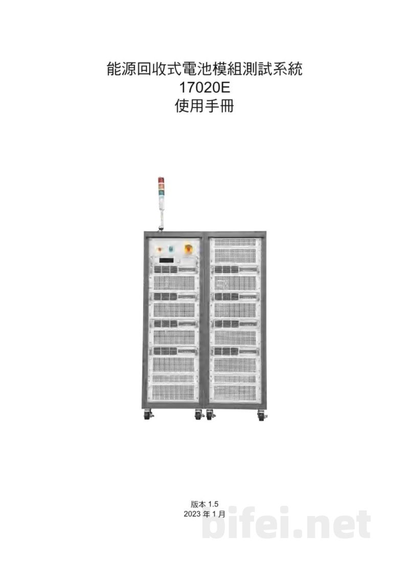使用说明书-台湾chroma 17020E 能源回收式电池模组测试系统 预览图3