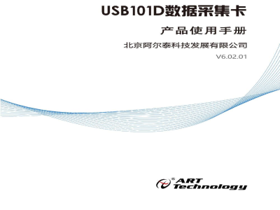 使用说明书-北京阿尔泰 USB101D AD同步采集卡 